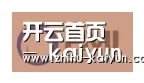 kaiyun合作伙伴一