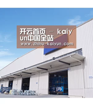 开云首页 - kaiyun中国全站