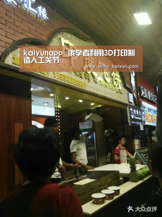 kaiyunapp-俄学者利用3D打印制造人工关节(图1) kaiyunapp-俄学者利用3D打印制造人工关节(图1)