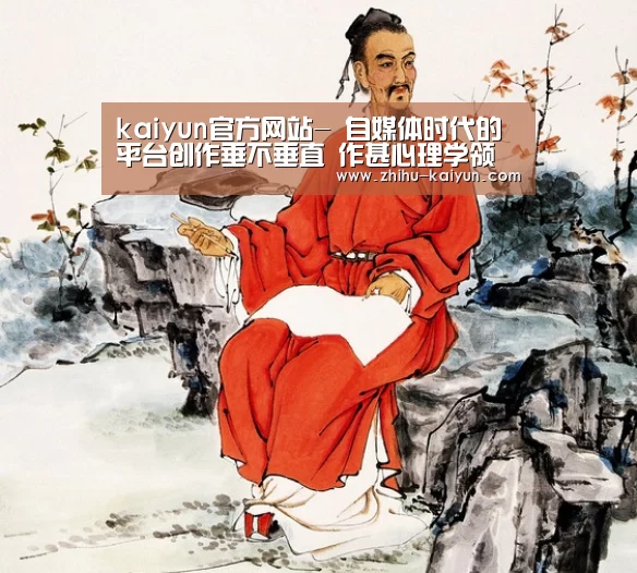 kaiyun官方网站-
自媒体时代的平台创作垂不垂直 作甚心理学领域?(图1) kaiyun官方网站-
自媒体时代的平台创作垂不垂直 作甚心理学领域?(图1)