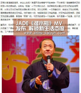 JADE《潜水艇》MV发布 解锁新生活态度【kaiyun】(图1) kaiyun官方网站